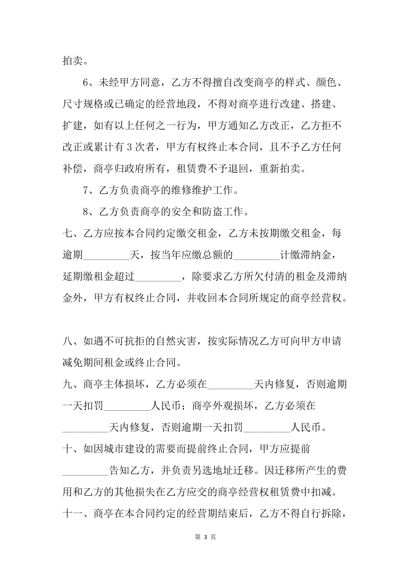 【合同范文】租赁合同-商亭经营权有偿使用合同.docx_第3页