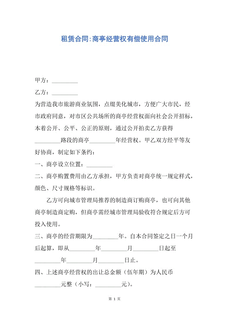 【合同范文】租赁合同-商亭经营权有偿使用合同.docx