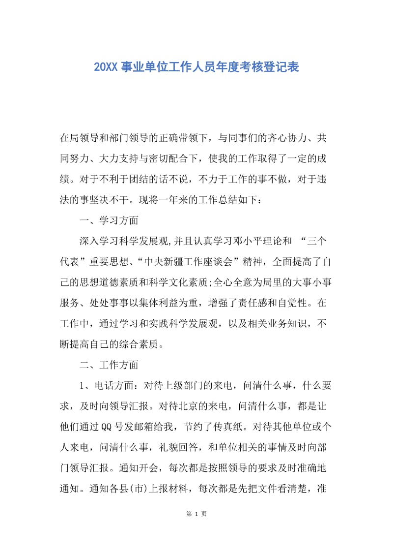 【工作总结】20XX事业单位工作人员年度考核登记表_1.docx_第1页