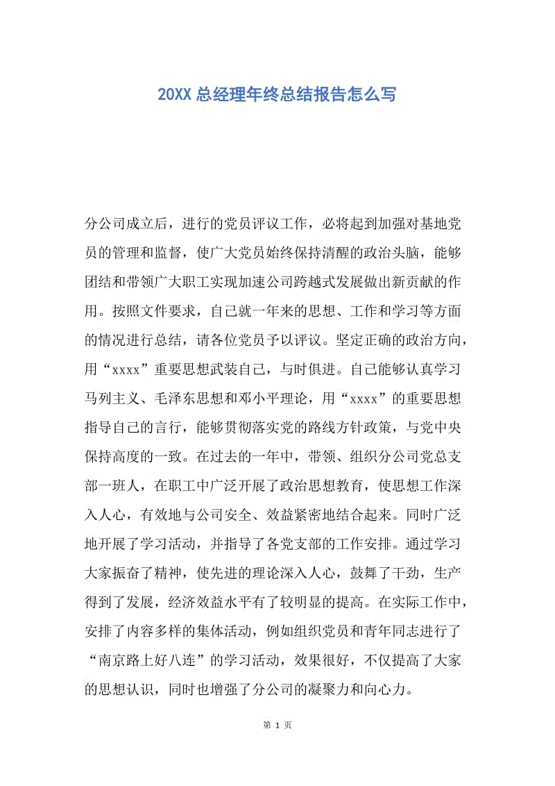 【工作总结】20XX总经理年终总结报告怎么写.docx