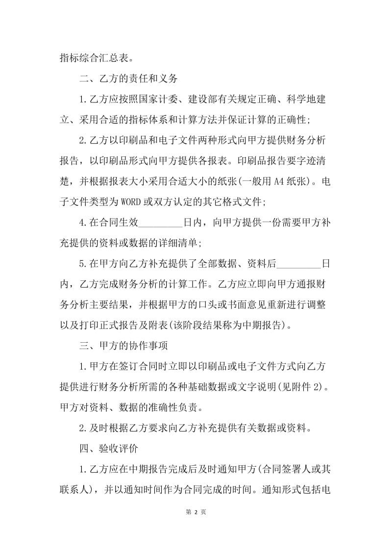 【合同范文】财务分析服务合同范本.docx_第2页