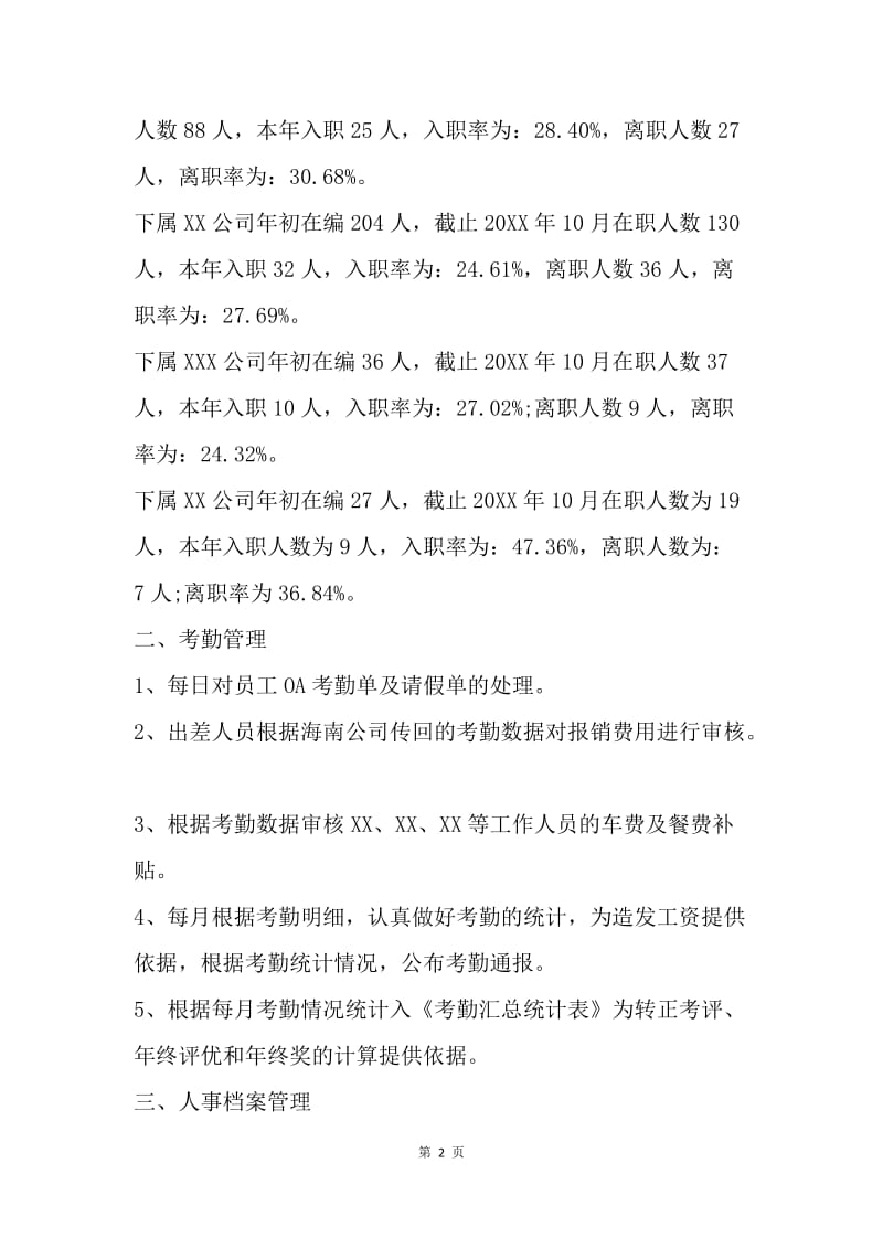 【工作总结】20XX人事专员年底工作总结.docx_第2页