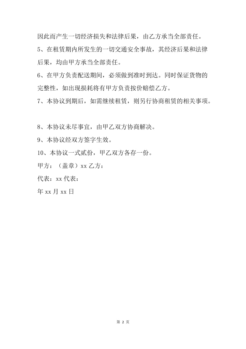 【合同范文】货车租赁合同范本.docx_第2页