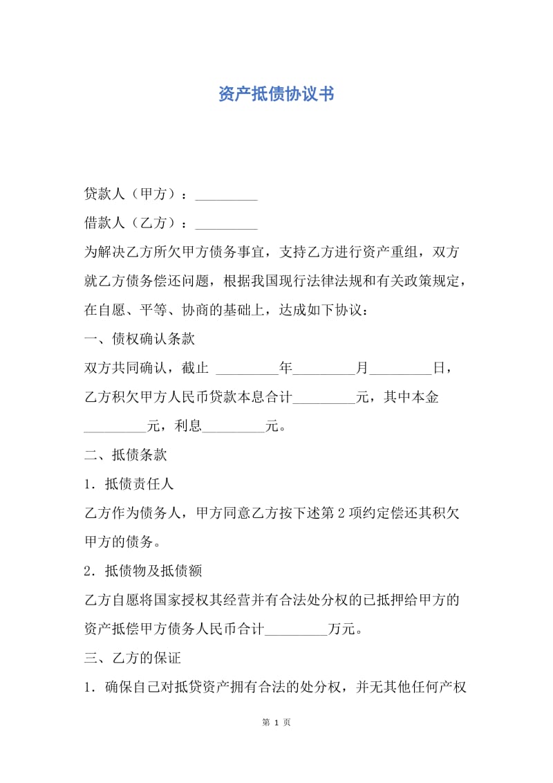 【合同范文】资产抵债协议书.docx_第1页