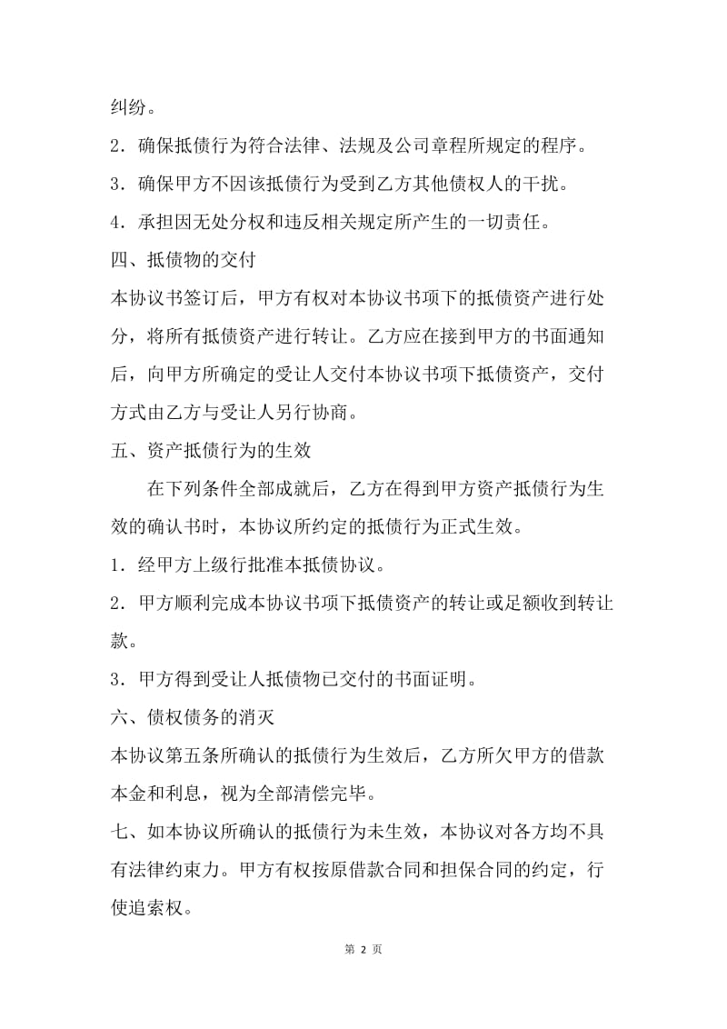 【合同范文】资产抵债协议书.docx_第2页