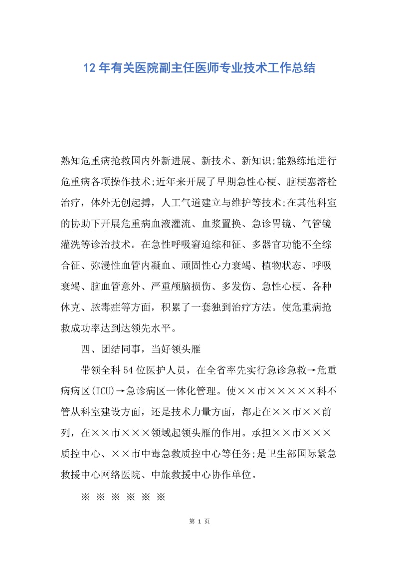 【工作总结】12年有关医院副主任医师专业技术工作总结.docx_第1页