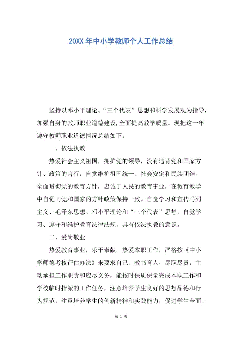 【工作总结】20XX年中小学教师个人工作总结.docx