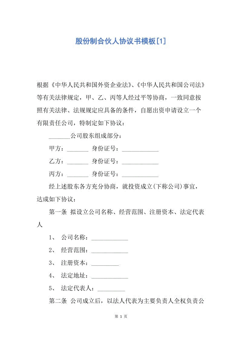 【合同范文】股份制合伙人协议书模板[1].docx