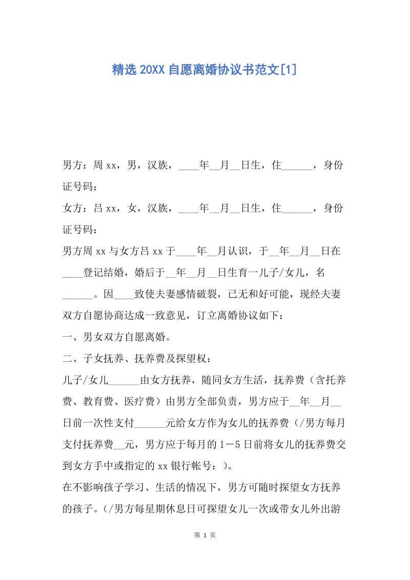 【合同范文】精选20XX自愿离婚协议书范文[1].docx_第1页