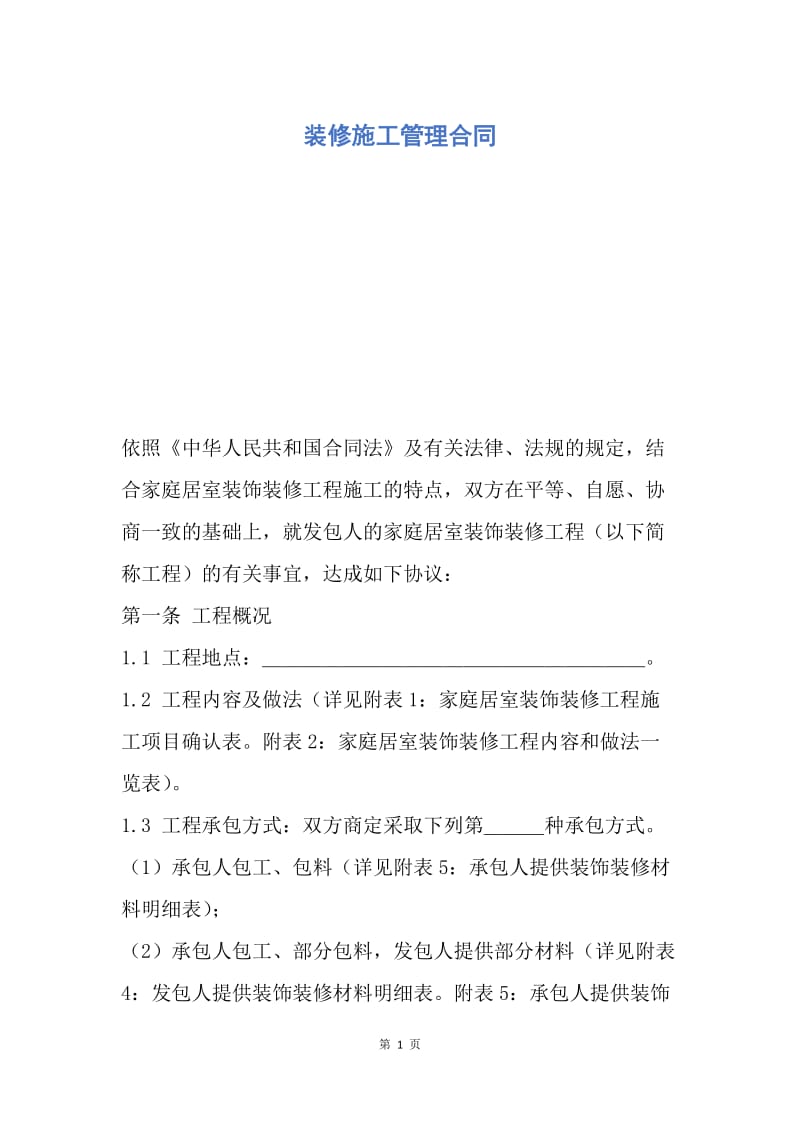 【合同范文】装修施工管理合同.docx_第1页