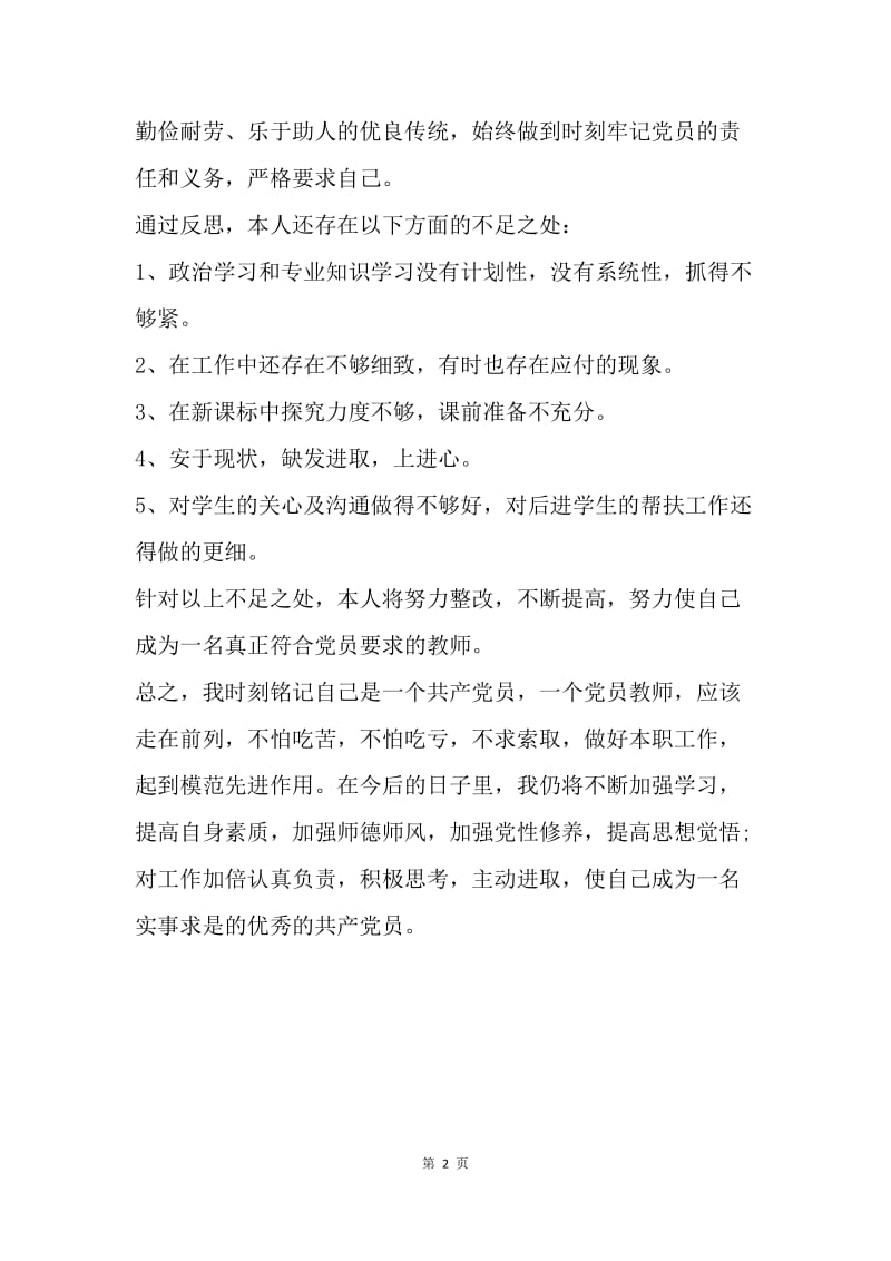 【工作总结】20XX年党员教师个人工作总结范文_1.docx_第2页