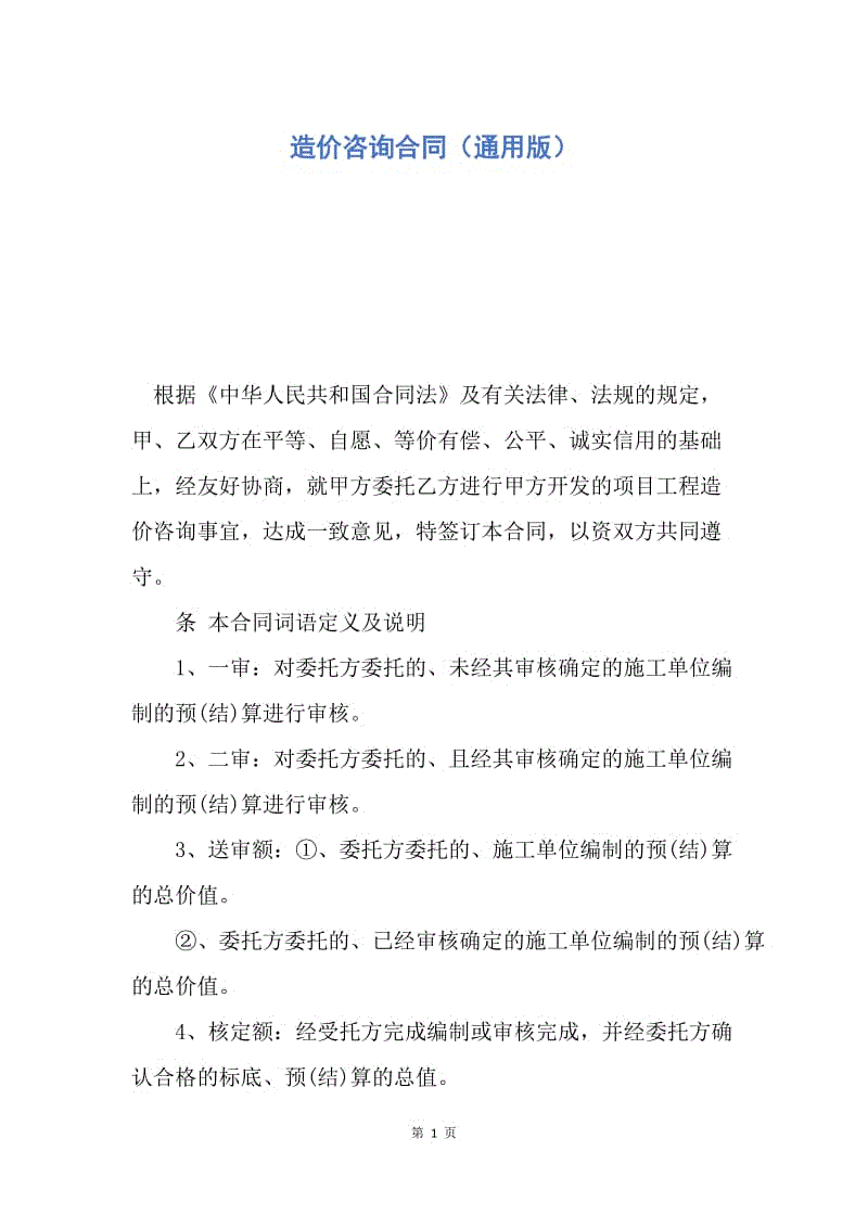 【合同范文】造价咨询合同（通用版）.docx