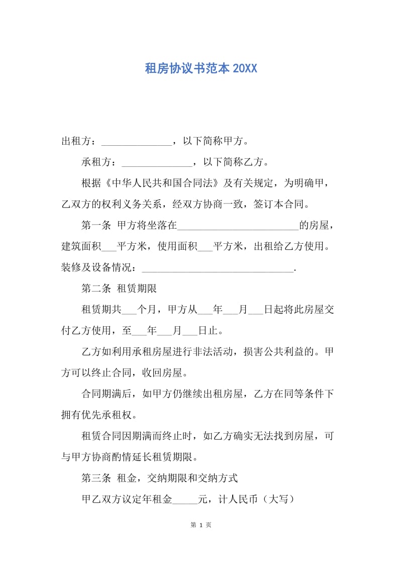 【合同范文】租房协议书范本20XX.docx_第1页