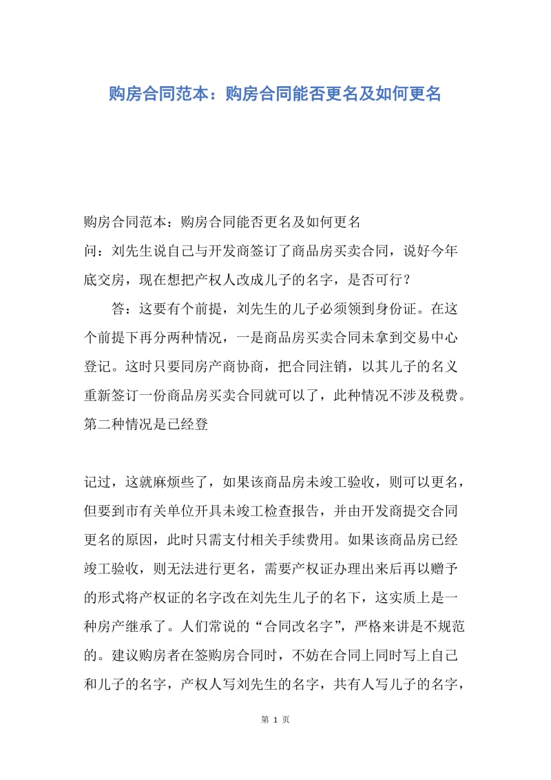 【合同范文】购房合同范本：购房合同能否更名及如何更名.docx_第1页