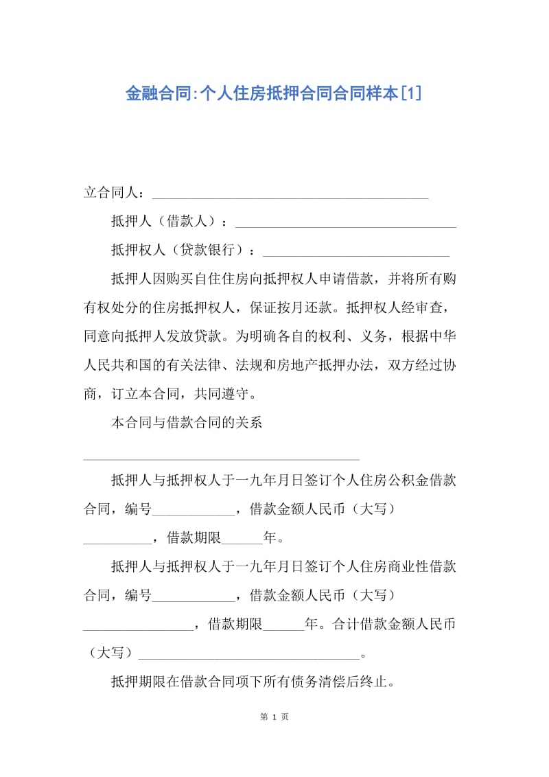 【合同范文】金融合同-个人住房抵押合同合同样本[1].docx_第1页