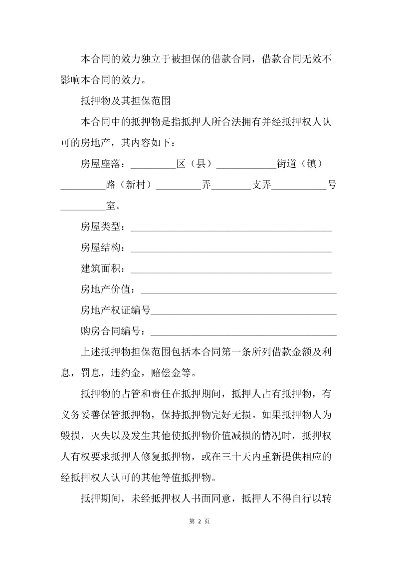 【合同范文】金融合同-个人住房抵押合同合同样本[1].docx_第2页