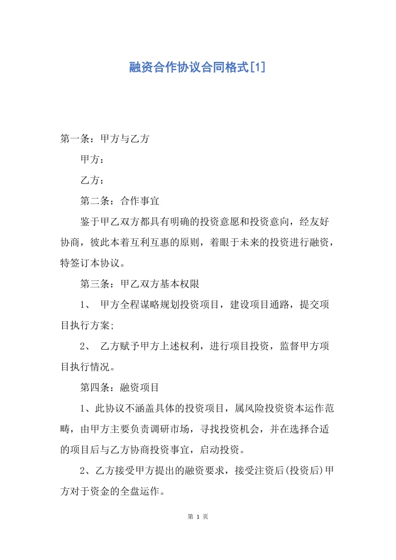 【合同范文】融资合作协议合同格式[1].docx_第1页