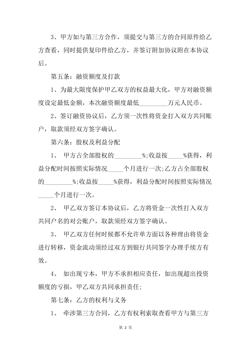 【合同范文】融资合作协议合同格式[1].docx_第2页