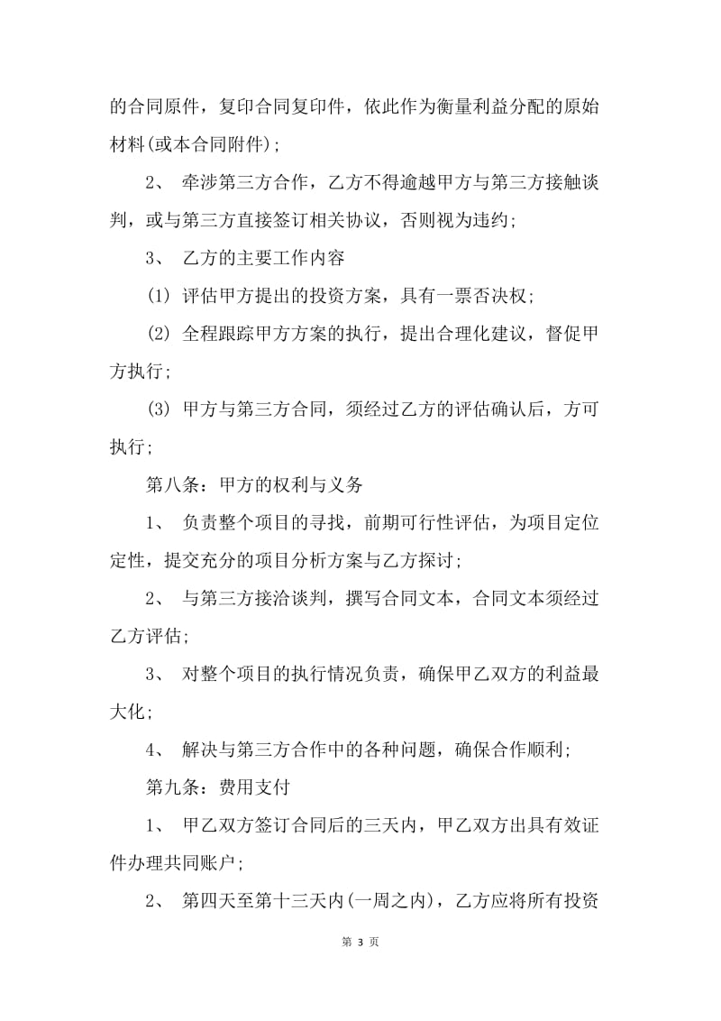 【合同范文】融资合作协议合同格式[1].docx_第3页