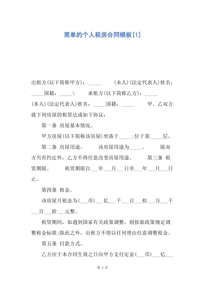 【合同范文】简单的个人租房合同模板[1].docx_第1页