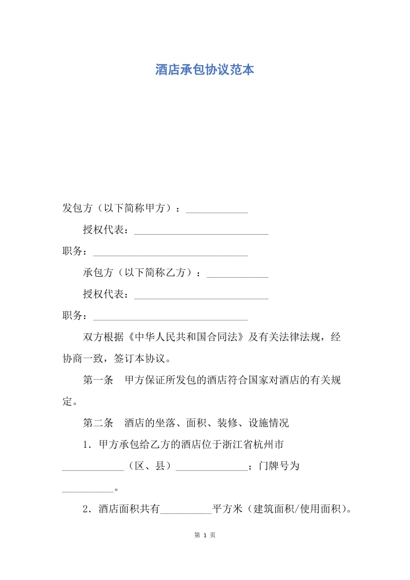 【合同范文】酒店承包协议范本.docx_第1页