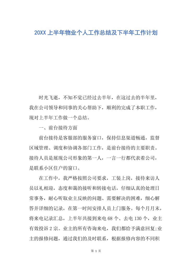 【工作总结】20XX上半年物业个人工作总结及下半年工作计划.docx_第1页