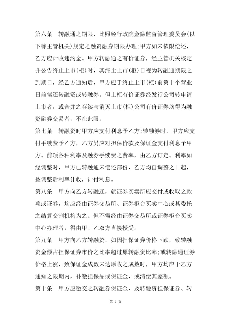 【合同范文】证券合同范文：转融通协议书[1].docx_第2页