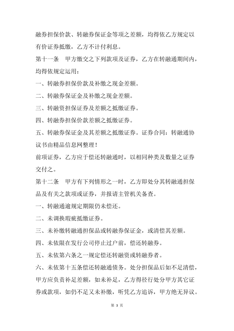 【合同范文】证券合同范文：转融通协议书[1].docx_第3页