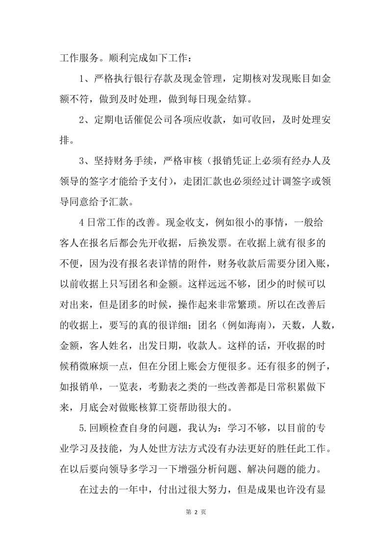 【工作总结】20XX企业出纳年终财务工作总结.docx_第2页