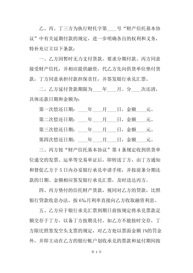 【合同范文】金融合同-财产信托延期付款协议范本.docx_第2页