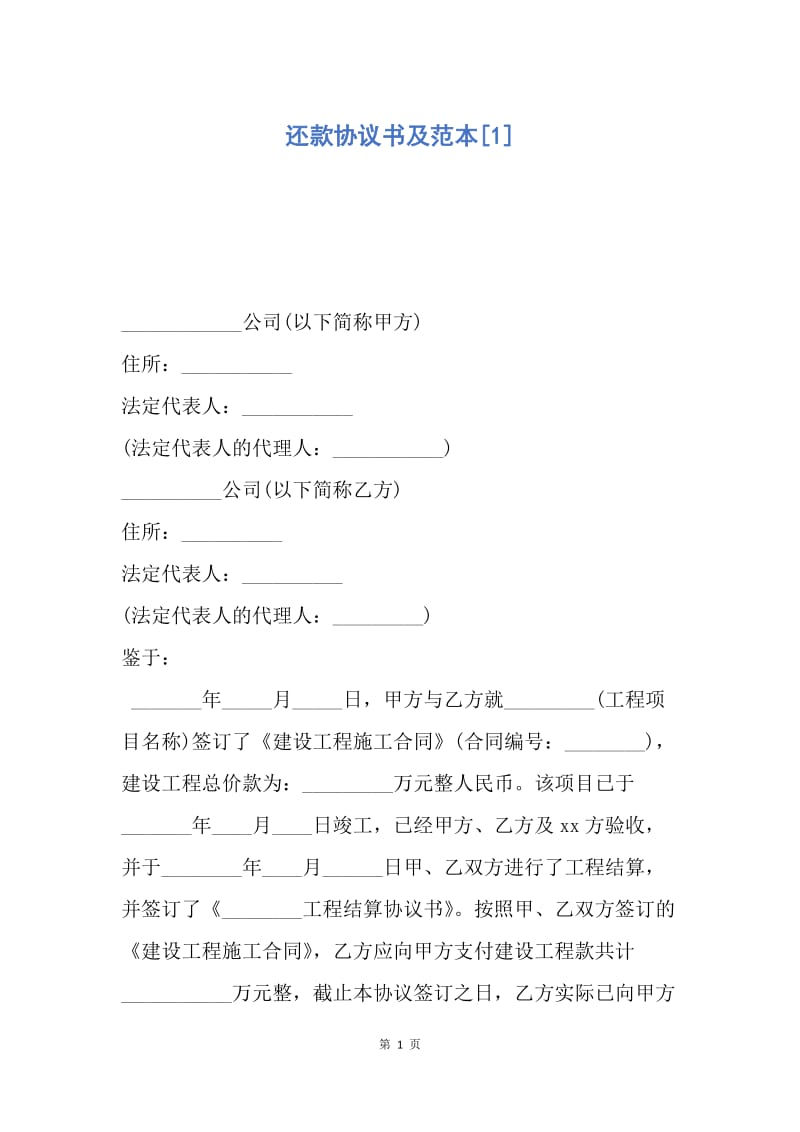 【合同范文】还款协议书及范本[1].docx_第1页