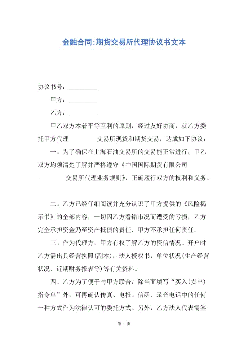 【合同范文】金融合同-期货交易所代理协议书文本.docx