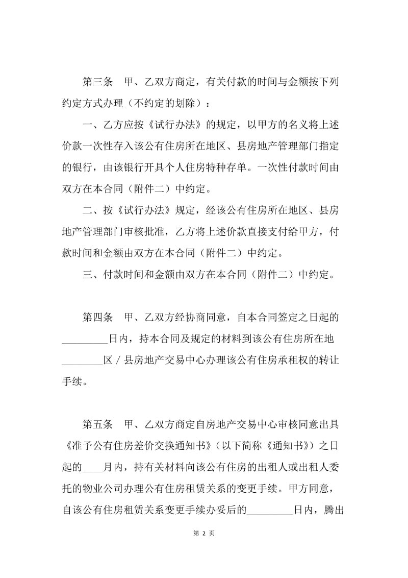 【合同范文】转让合同-上海公有住房承租权转让合同[1].docx_第2页