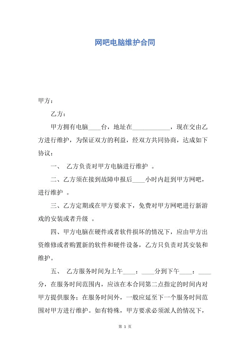 【合同范文】网吧电脑维护合同.docx