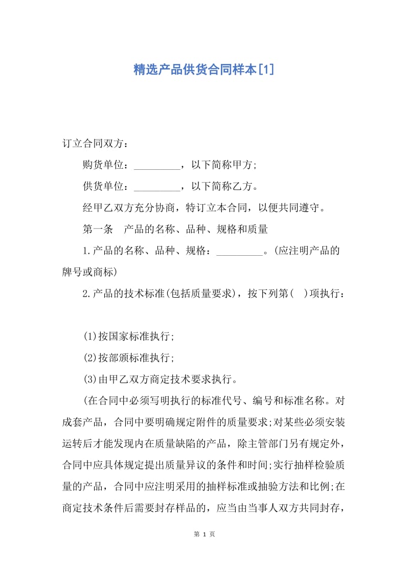 【合同范文】精选产品供货合同样本[1].docx_第1页