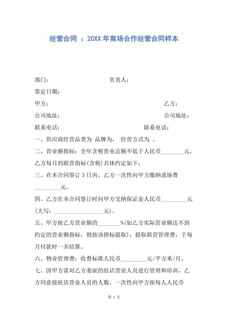 【合同范文】经营合同 ：20XX年商场合作经营合同样本.docx_第1页