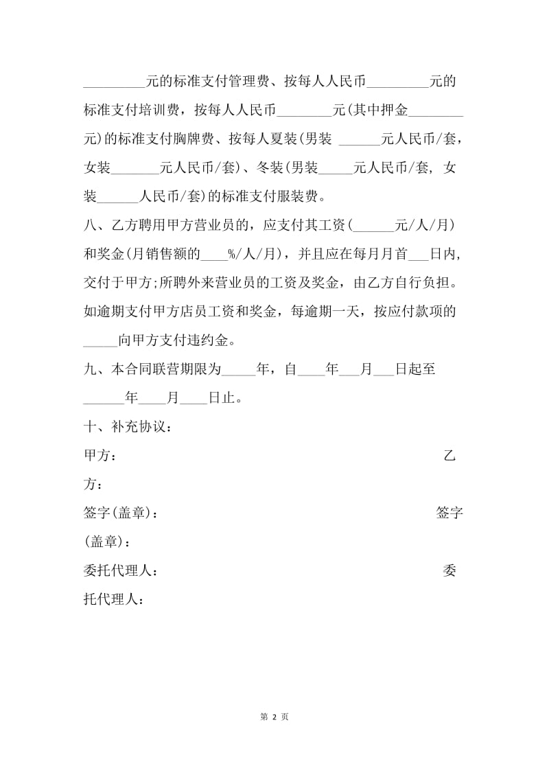 【合同范文】经营合同 ：20XX年商场合作经营合同样本.docx_第2页