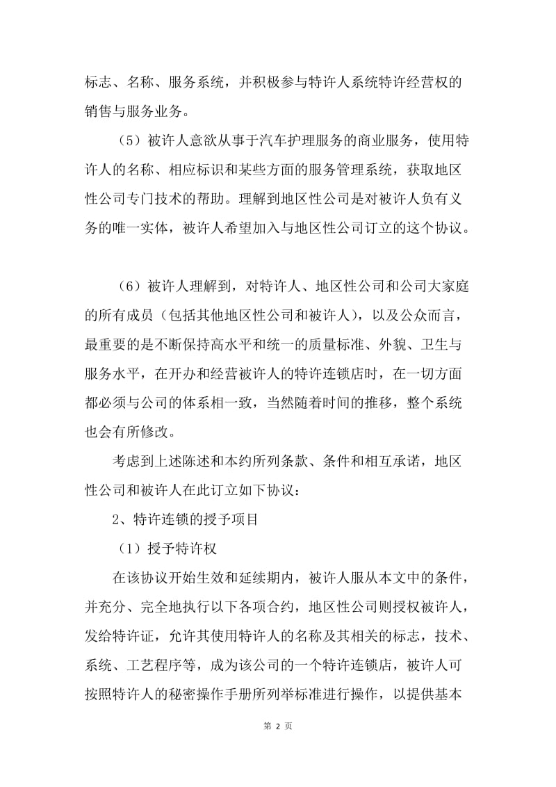 【合同范文】知识产权合同范本-汽车维修特许合同[1].docx_第2页