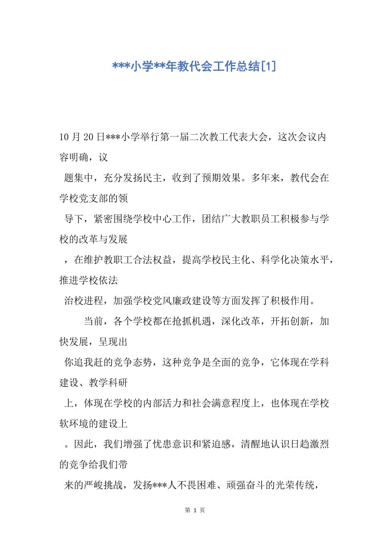 【工作总结】---小学--年教代会工作总结[1].docx