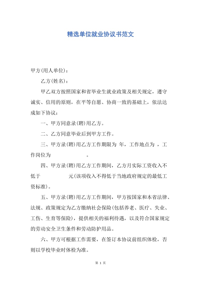 【合同范文】精选单位就业协议书范文.docx_第1页