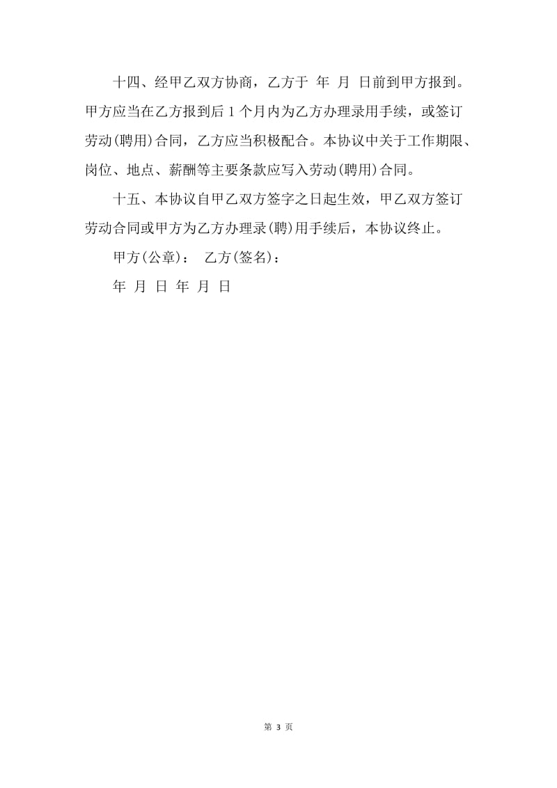 【合同范文】精选单位就业协议书范文.docx_第3页