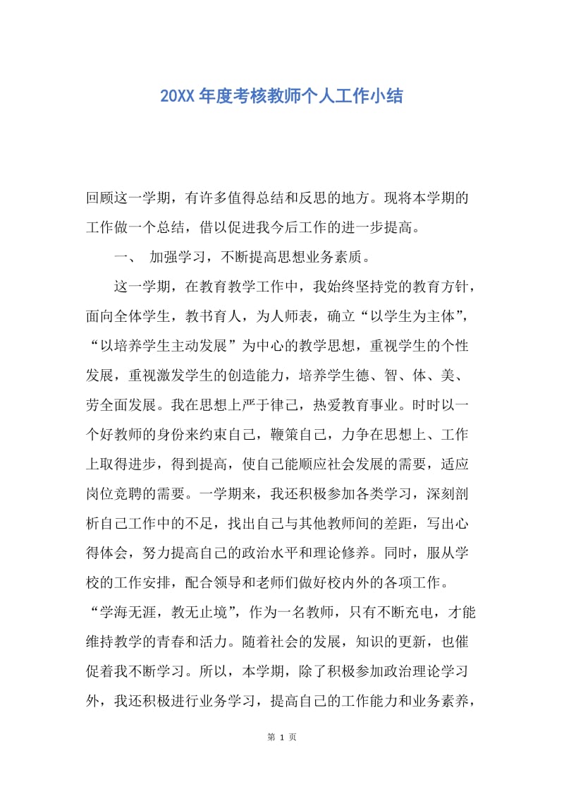 【工作总结】20XX年度考核教师个人工作小结.docx_第1页