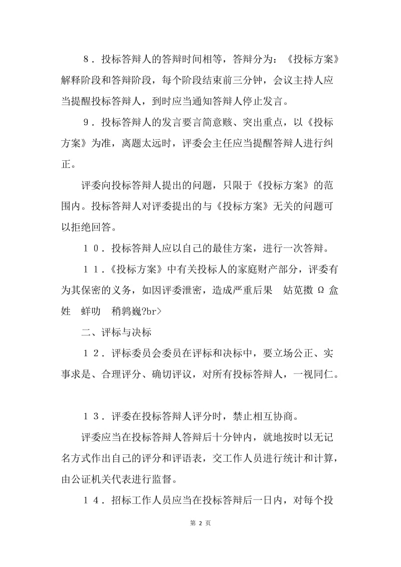 【合同范文】租赁经营投标程序及规则.docx_第2页