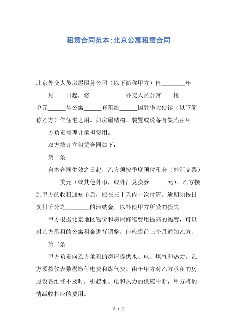 【合同范文】租赁合同范本-北京公寓租赁合同.docx_第1页