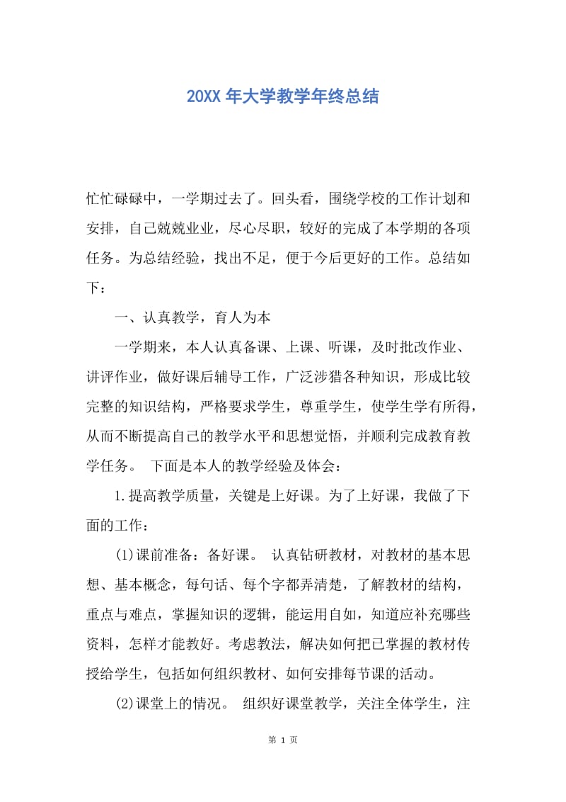 【工作总结】20XX年大学教学年终总结.docx_第1页