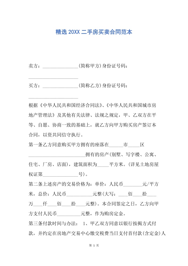 【合同范文】精选20XX二手房买卖合同范本.docx_第1页