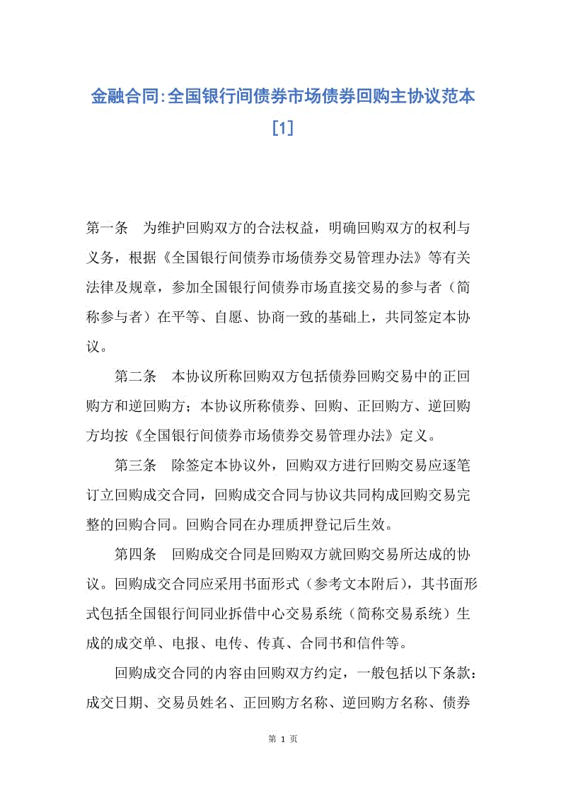 【合同范文】金融合同-全国银行间债券市场债券回购主协议范本[1].docx