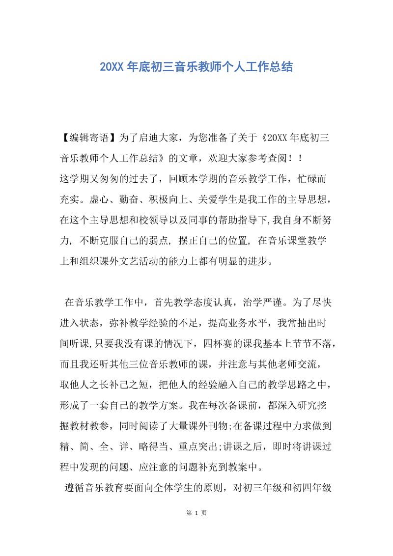 【工作总结】20XX年底初三音乐教师个人工作总结.docx_第1页