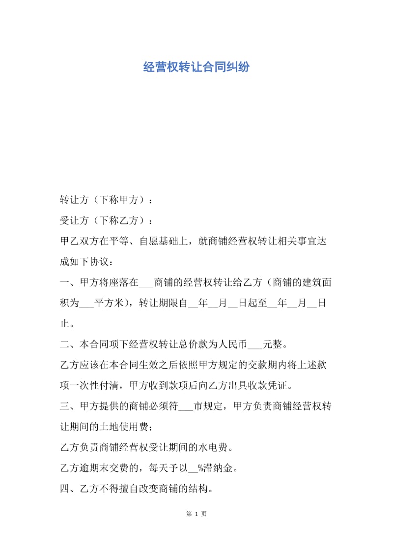 【合同范文】经营权转让合同纠纷.docx_第1页