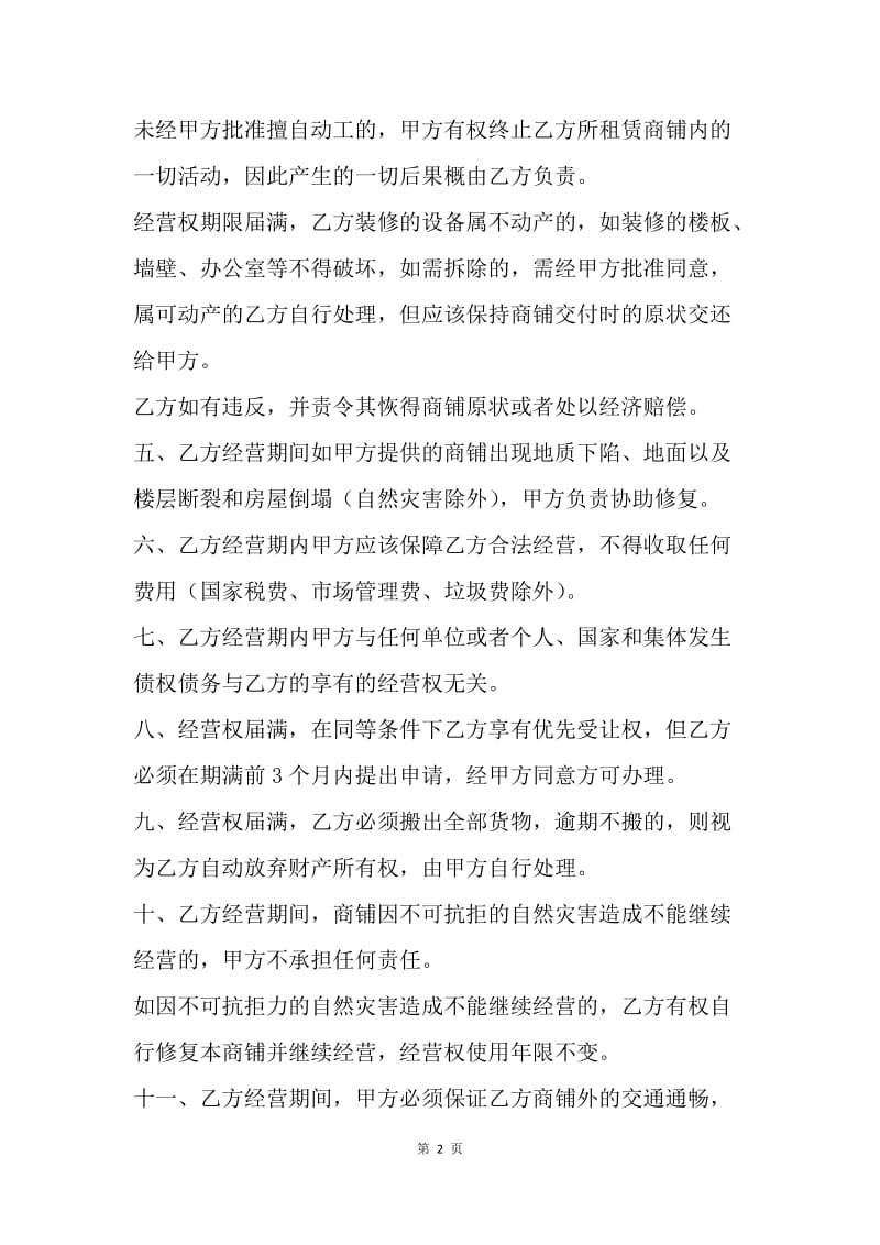 【合同范文】经营权转让合同纠纷.docx_第2页